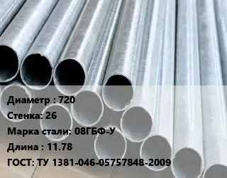 Труба электросварная 720 s=26 Сталь: 08ГБФ-У L=11.78 ГОСТ: ТУ 1381-046-05757848-2009